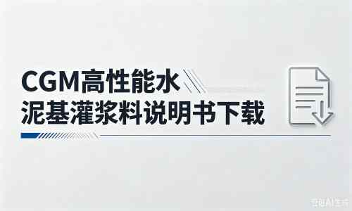 巢湖厂家：CGM高性能水泥基灌浆料说明书PDF（纯白无LOGO）